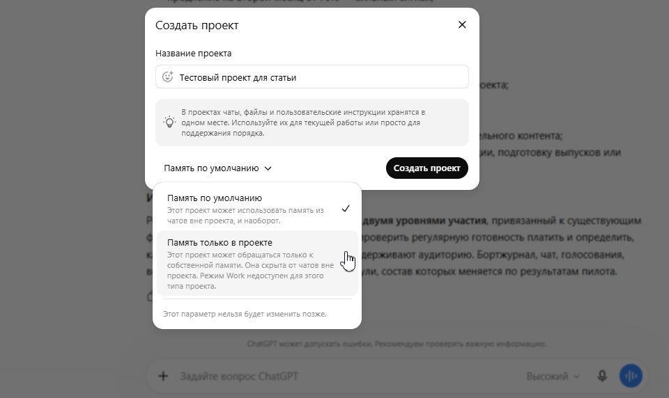 Окно создания проекта ChatGPT с вариантами «Память по умолчанию» и «Память только в проекте»