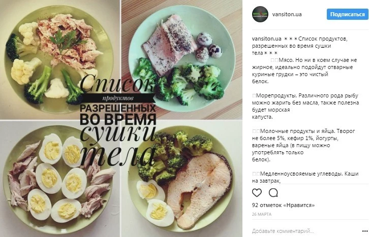 Украинский производитель спортивного питания Vansiton публикует список продуктов, разрешенных во время сушки тела, в своем «Инстаграме». Фотография поста информативна уже сама по себе Украинский производитель спортивного питания Vansiton публикует список продуктов, разрешенных во время сушки тела, в своем «Инстаграме». Фотография поста информативна уже сама по себе
