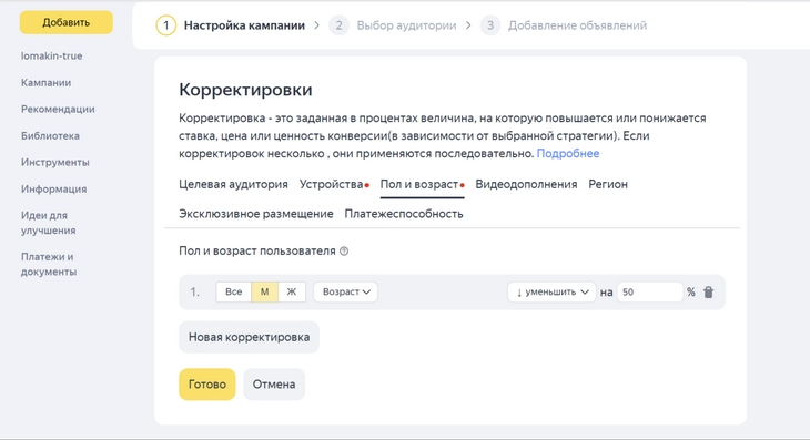 Теперь цена ставки будет ниже для пользователей-мужчин Корректировки можно задать по самым популярным параметрам ЦА (устройства, пол, возраст, гео)