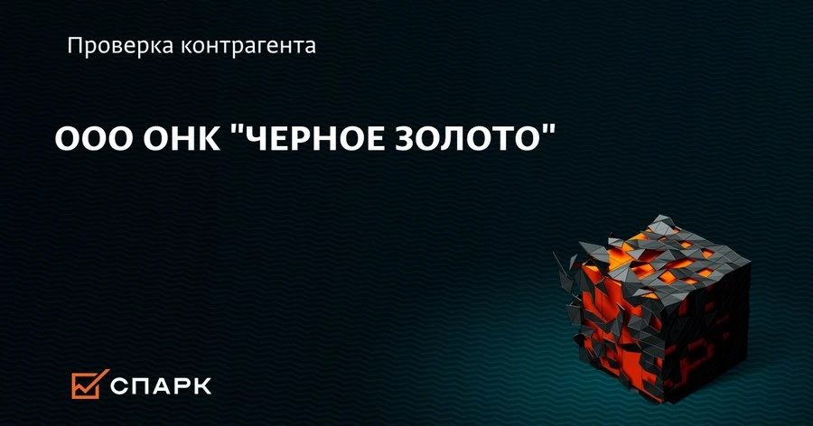 ОНК «Черное золото» – подходящее название для нефтедобывающей компании