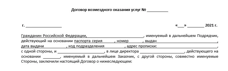 Договор оказания услуг образец заполнить и скачать онлайн в WORD и PDF