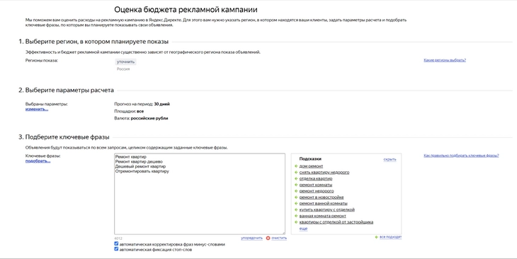 Указываем семантику для оценки бюджета РК При необходимости можно уточнить не только ключевые фразы, но и минуса, а также параметры ЦА