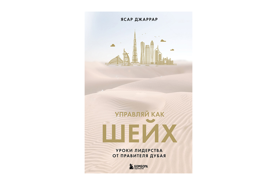 «Управляй как шейх» — Ясар Джаррар Обложка книги «Управляй как шейх» Ясара Джаррара