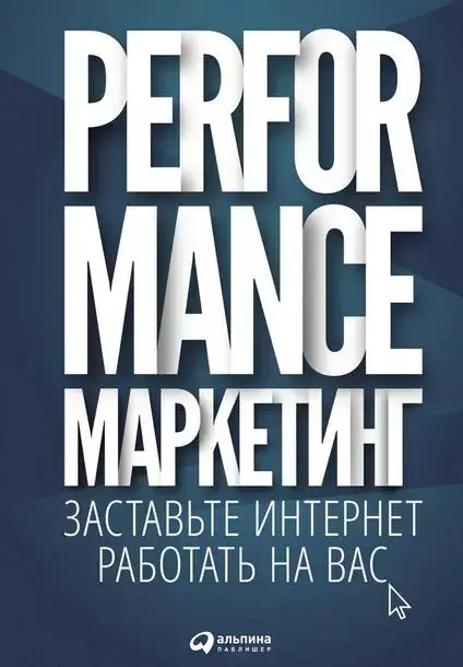 Книга «Performance-маркетинг» на сайте Альпины Книга «Performance-маркетинг» на сайте Альпины
