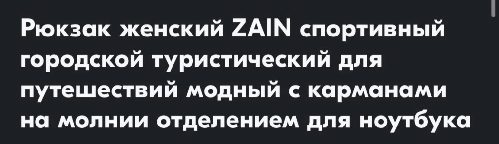 Слишком много характеристик в названии — не подходит Название товара в Ozon
