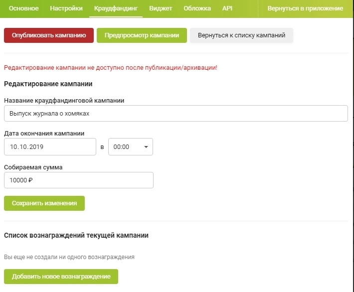 Если опубликуете кампанию, изменить ее будет нельзя Если опубликуете кампанию, изменить ее будет нельзя
