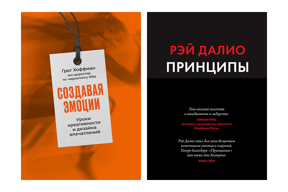 Книги про бизнес и маркетинг: «Создавая эмоции» и «Принципы» Обложки книг «Создавая эмоции» Грега Хоффмана и «Принципы» Рэя Далио