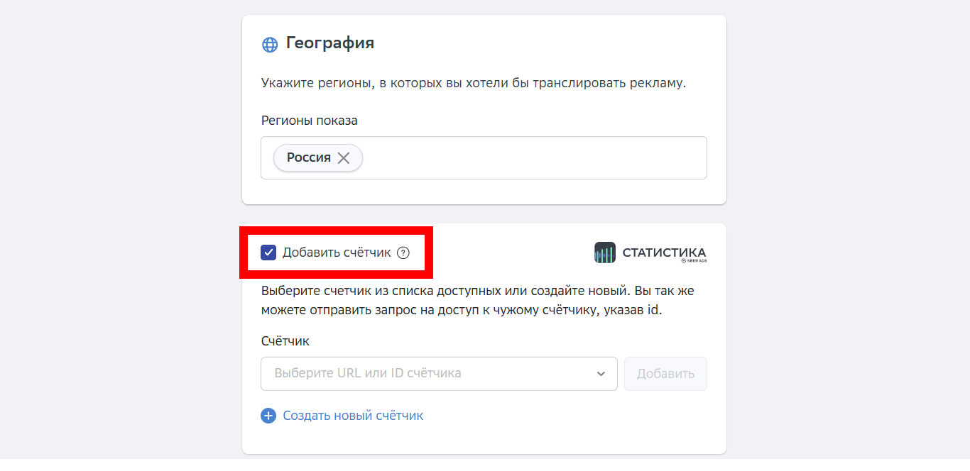Добавляем новый счетчик в SberAds