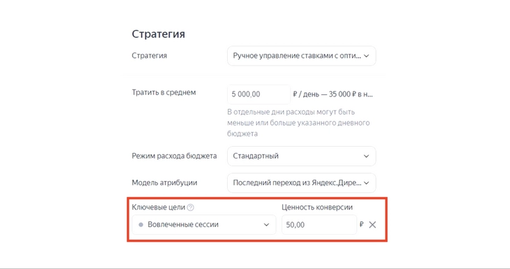 Указали главную цель кампании Для каждой цели можно установить собственную ценность конверсии