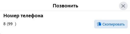 Мобильные пользователи могут позвонить по телефону, а десктопные – скопировать номер