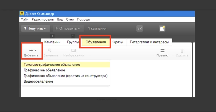Создаем новое объявление в «Директ Коммандер» В «Директ Коммандер» доступно четыре типа объявлений: текстово-графическое, графическое, графическое из конструктора и видеообъявления