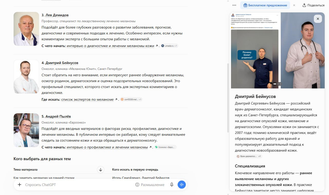 Повторный ответ ChatGPT на тот же вопрос: Дмитрий Бейнусов четвертым в списке с другой чужой фотографией, справа карточка врача с двумя снимками