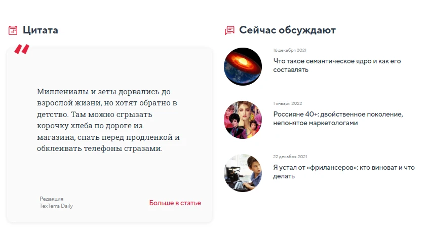 А в блок с цитатой мы с утра выносим самое интересное из последних материалов. Может быть, вы бы не польстились на заголовок… но отрывок, который волей-неволей прочитали, заставил вас открыть всю статью – не зря же абзац прочитали Цитата автора на странице сайта