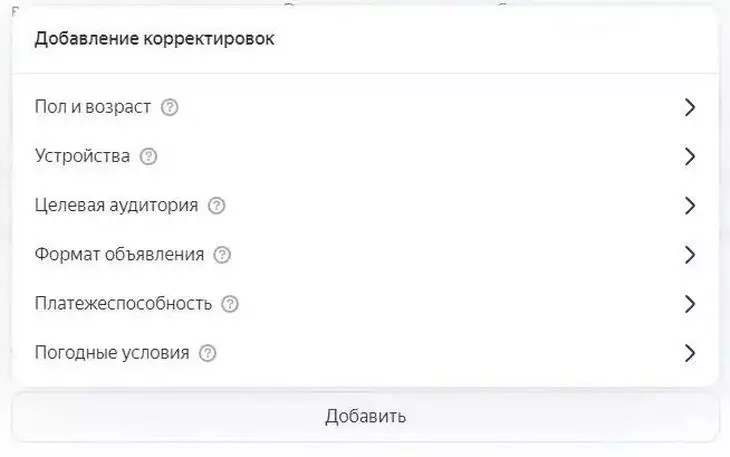 Добавление корректировок по разным параметрам аудитории Добавление корректировок по разным параметрам аудитории