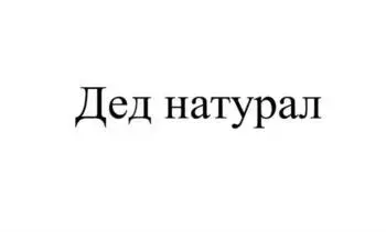 Заявка на торговую марку «Дед натурал» Заявка на торговую марку «Дед натурал»