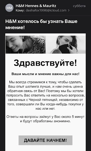Опрос в почте от H&M