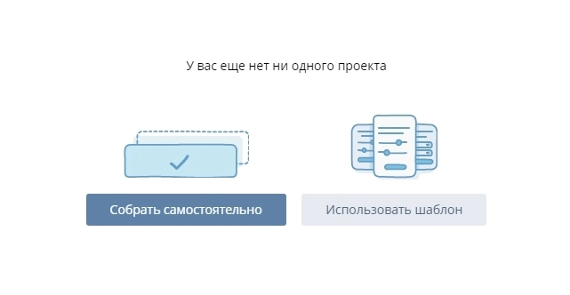 Проект можно создать с нуля или на основе шаблона Проект можно создать с нуля или на основе шаблона