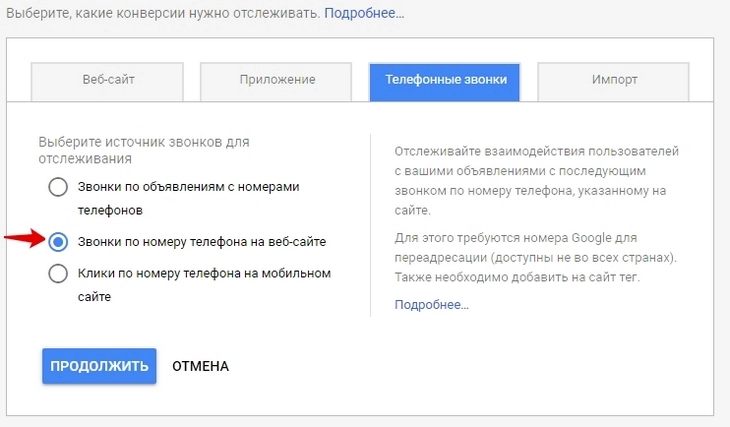 Выбираем вариант «Звонки по телефону на сайте»
