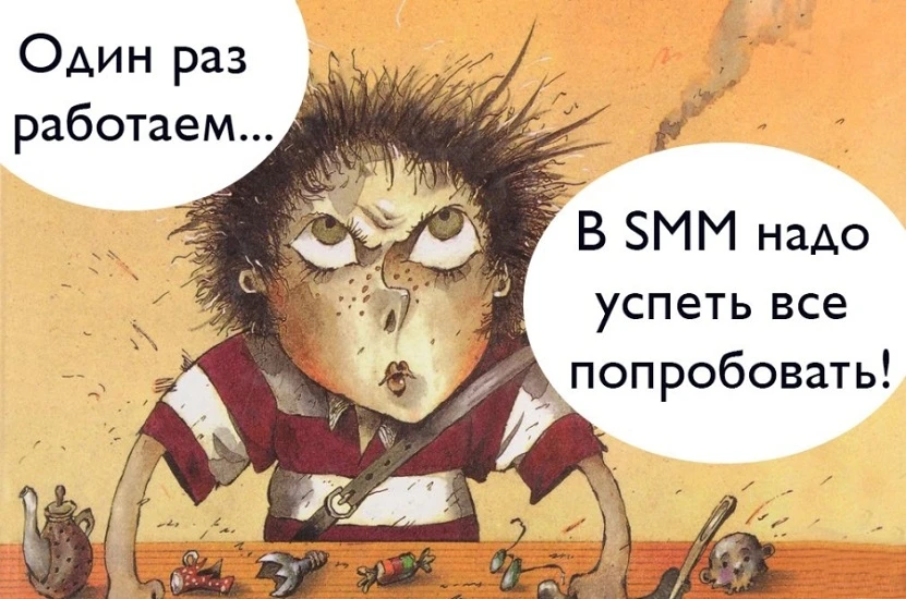 Один раз работаем. В SMM надо все успеть попробовать... Григорий Остер