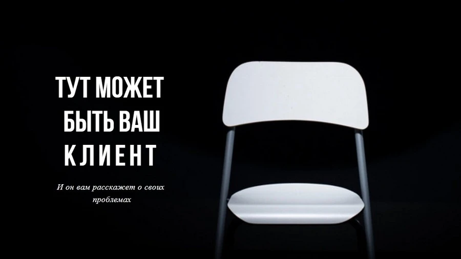 Тут может быть ваш клиент И он вам расскажет о своих проблемах