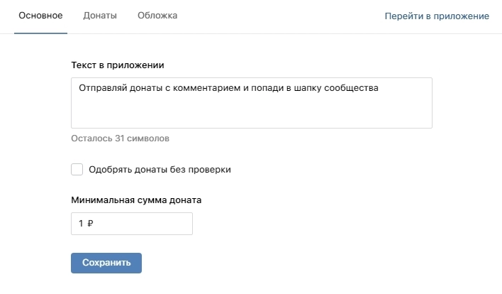 Если хотите принимать донаты автоматом, поставьте галочку напротив «Одобрять донаты без проверки» Если хотите принимать донаты автоматом, поставьте галочку напротив «Одобрять донаты без проверки»