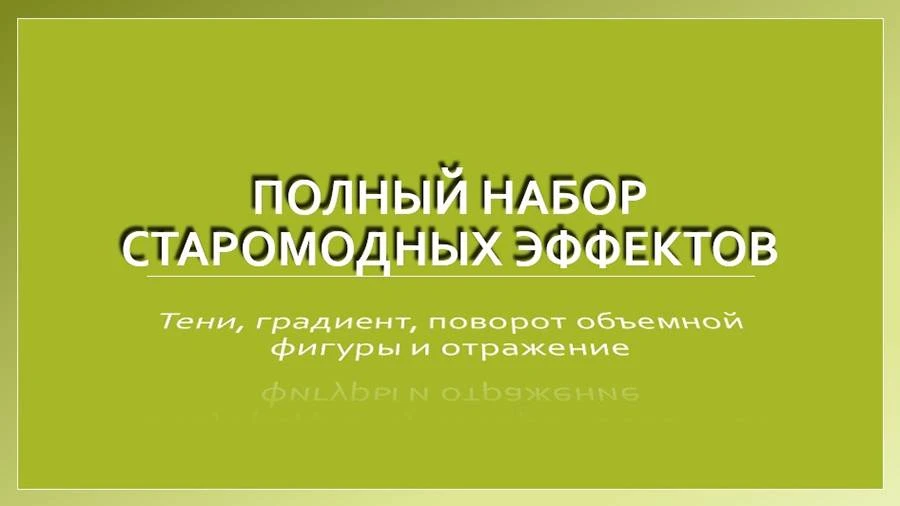 Как легко сделать красивую презентацию