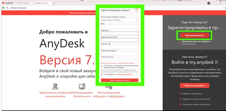 Зарегистрировать аккаунт AnyDesk