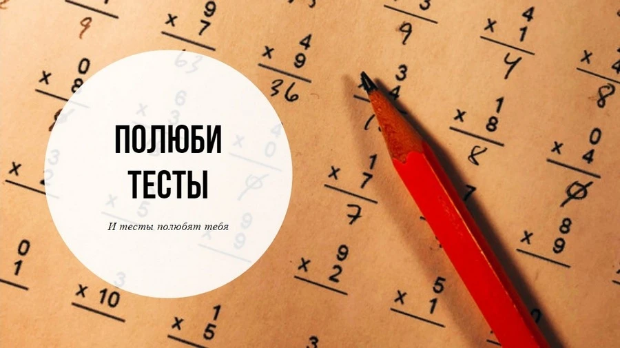 Полюби тесты И тесты полюбят тебя