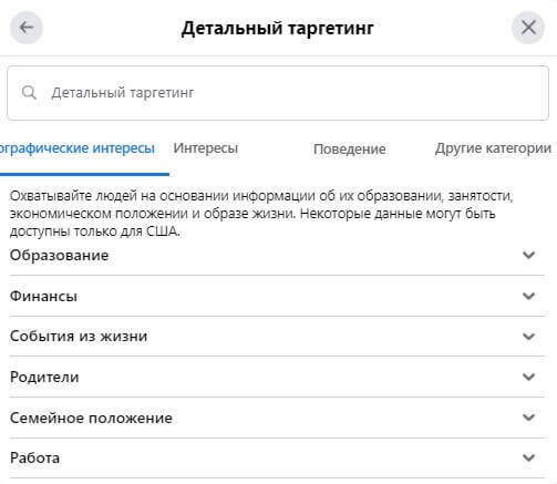 Вам будут доступны демографические и тематические интересы, а также модели поведения – те, кто совершал определенные действия онлайн, те, кто недавно вернулся из путешествий и так далее