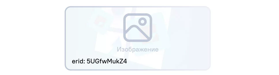 erid на фото можно ставить в любое место erid на фот