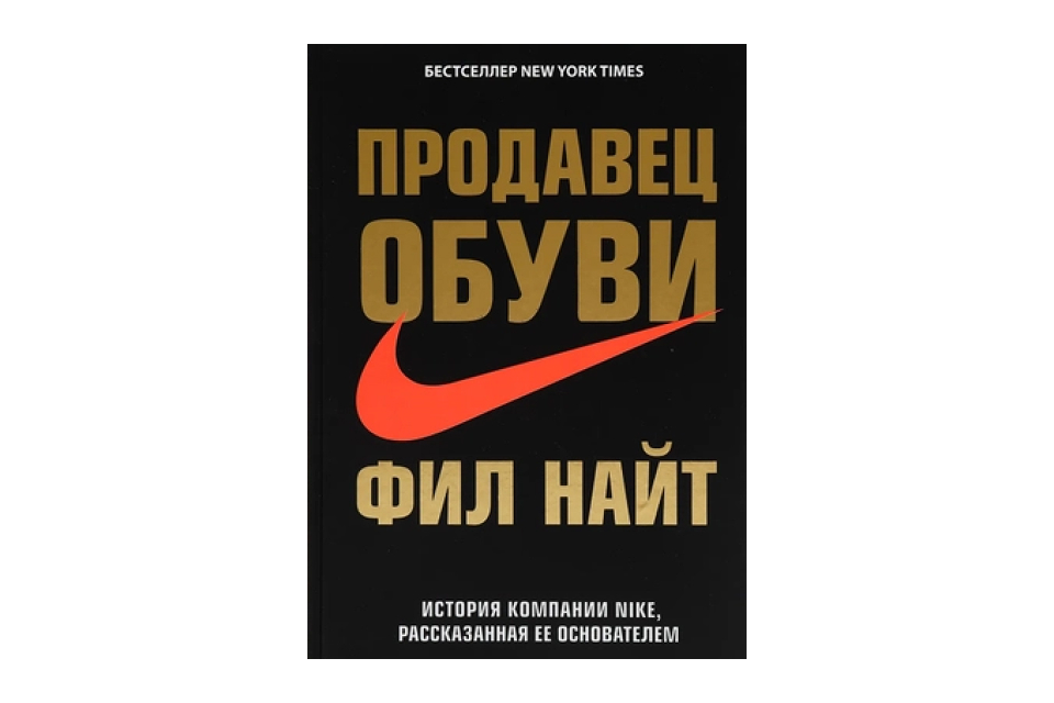 Книги про бизнес и маркетинг: «Продавец обуви» — Фил Найт Обложка книги «Продавец обуви» Фила Найта