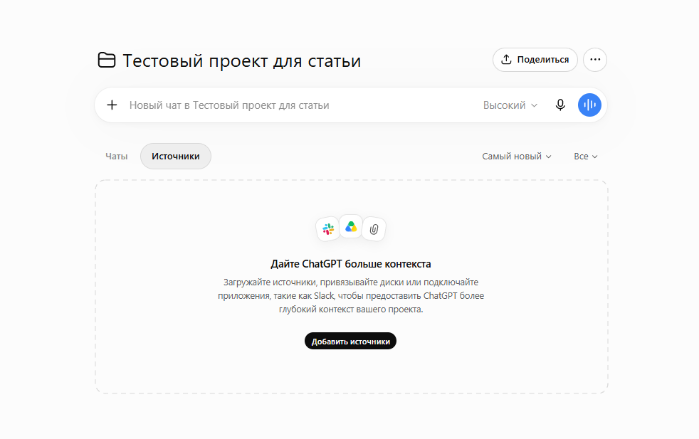 Вкладка «Источники» в проекте ChatGPT с кнопкой «Добавить источники»