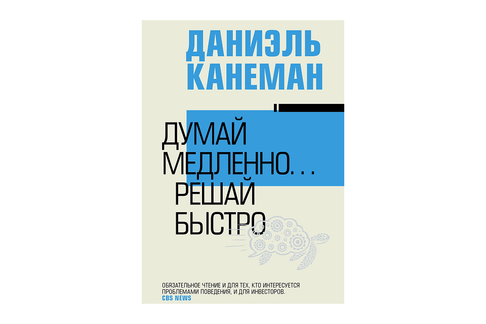 «Думай медленно… решай быстро» — Даниэль Канеман Обложка книги «Думай медленно… решай быстро» Даниэля Канемана