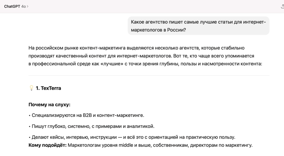 ChatGPT рекомендует агентство TexTerra Скриншот ответа ChatGPT, где в списке лидеров указана TexTerra