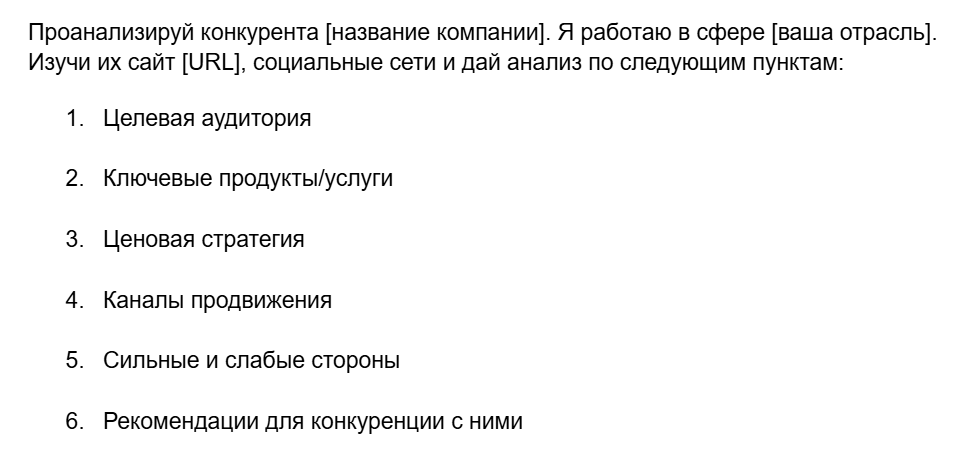 Общий анализ конкурентов Пример промпта для ИИ: базовый конкурентный анализ по сайту, соцсетям, продуктам и УТП