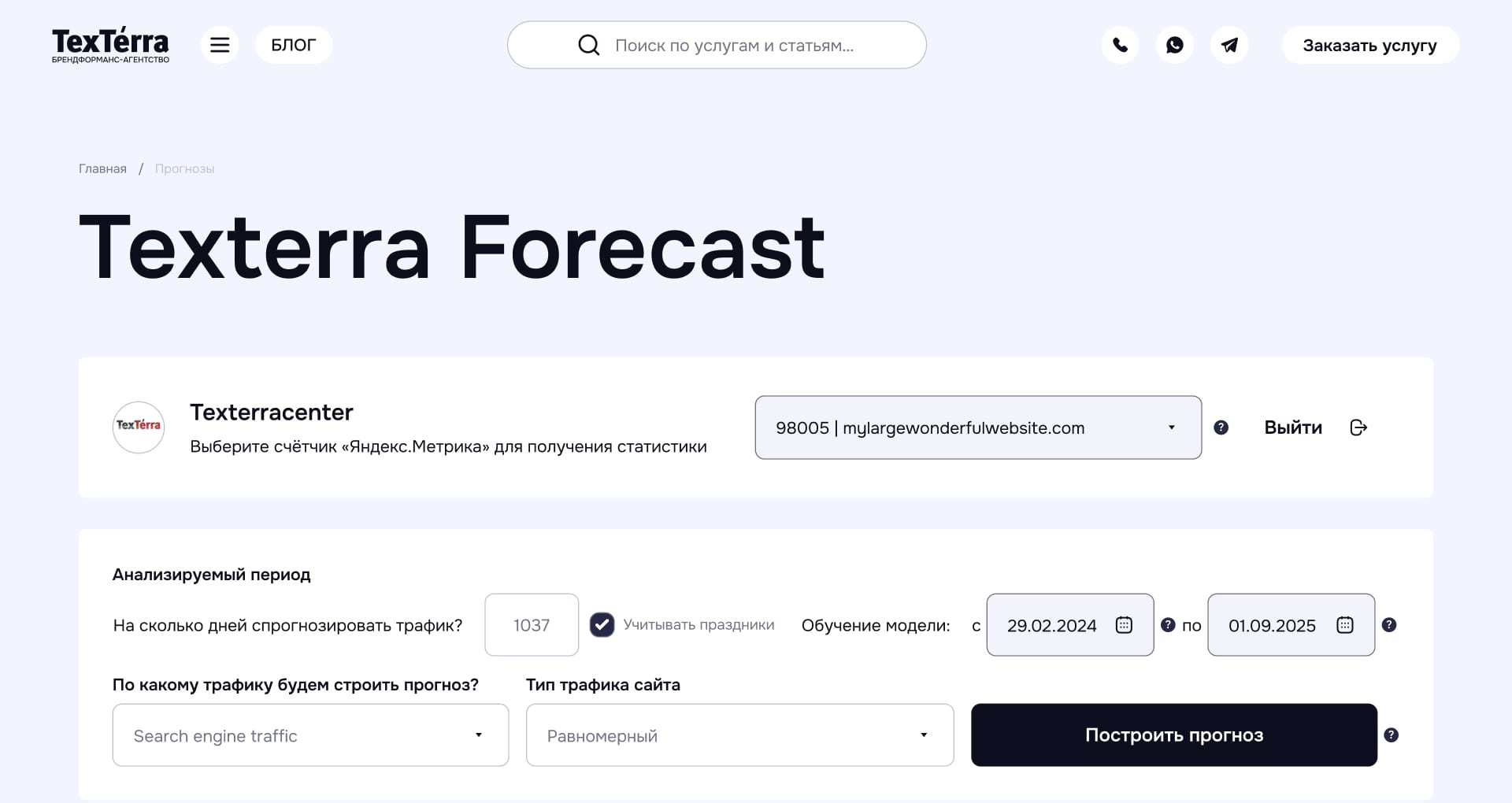 Forecast — внутренний инструмент TexTerra для автоматического прогноза трафика Интерфейс TexTerra Forecast — инструмент для автоматического прогнозирования трафика по данным Яндекс Метрики
