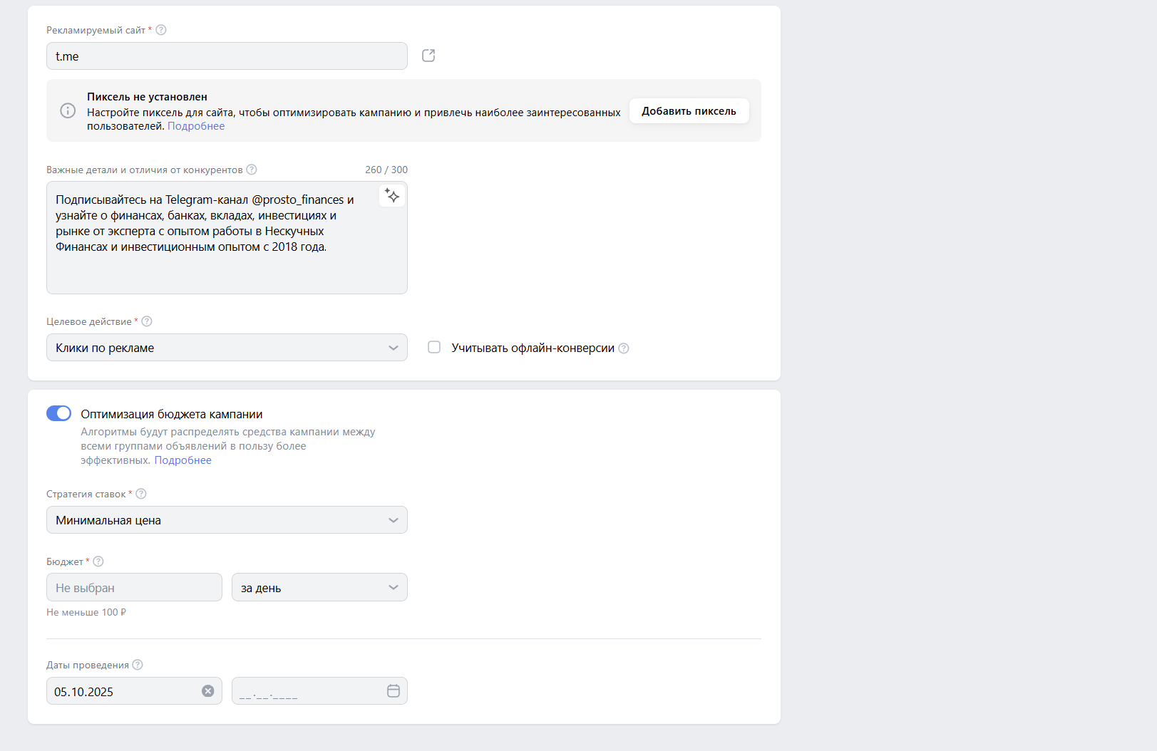 Здесь выбираются цели, пиксель и дневной бюджет Настройки целевого действия и бюджета в VK Рекламе