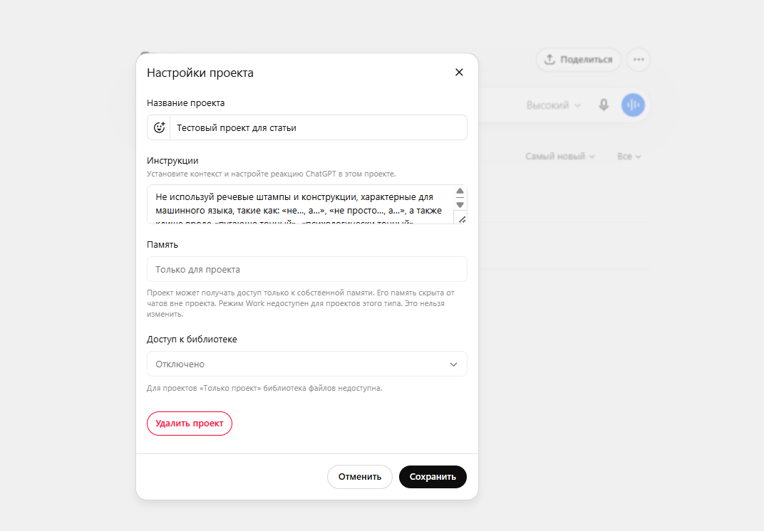 Настройки проекта ChatGPT с полем для инструкций и параметром памяти «Только для проекта»