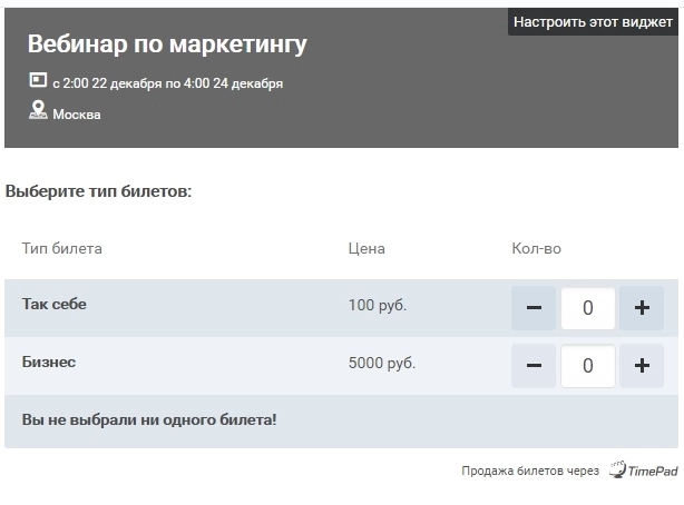 Продаем билеты на вебинар по маркетингу Продаем билеты на вебинар по маркетингу