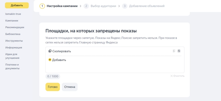 Кроме запрета по домену, можно ограничить показы по IP-адресам Вы можете указать до 1000 сайтов, где не должны показываться ваши объявления