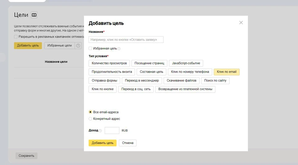 Клик по email настраивается для всех адресов сразу или только конкретных email Настраиваем цели в «Яндекс.Метрике»