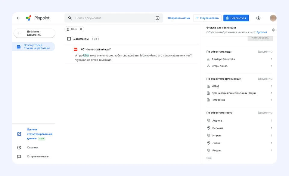 Pinpoint — инструмент от Google для расширенного поиска по документам Сервис расширенного поиска Pinpoint