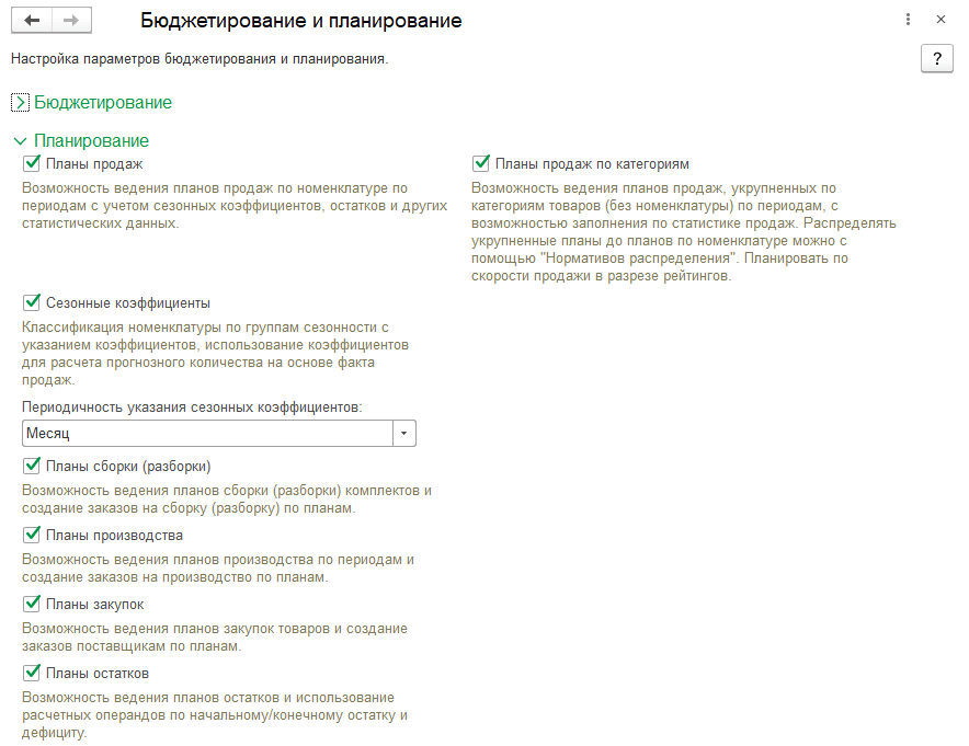 Пример планирования и бюджетирования в 1С:ERP Настройки планирования и бюджетирования продаж в 1С:ERP