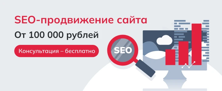 Цена SEO-продвижения от 100 000 рублей