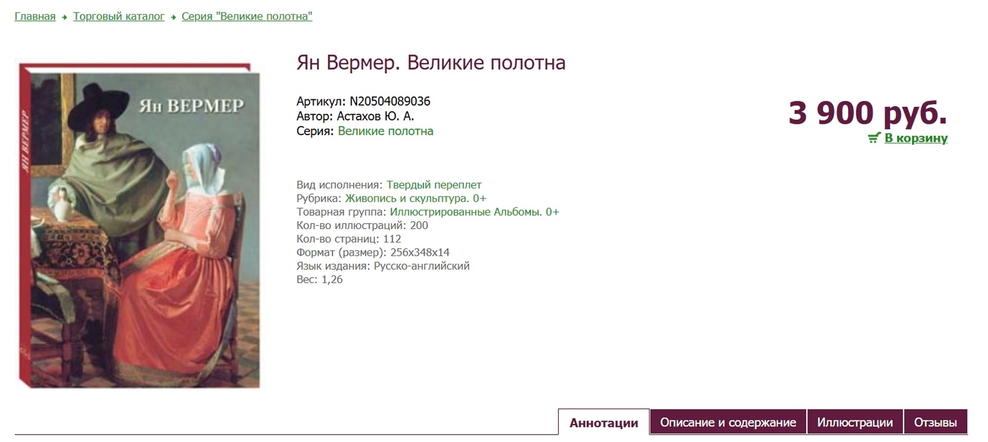 Карточка товара с неудобной навигацией Карточка товара с вкладками «Описание», «Иллюстрации», «Отзывы» и маленькой кнопкой «В корзину»
