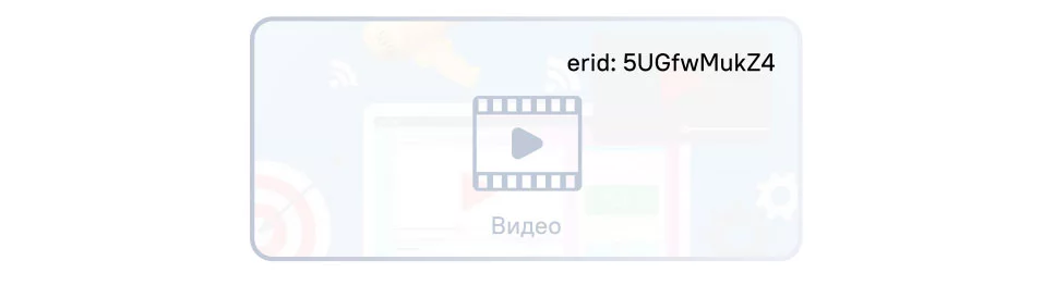 erid в видео показывается во время рекламного сообщения в любой точке экрана erid в видео