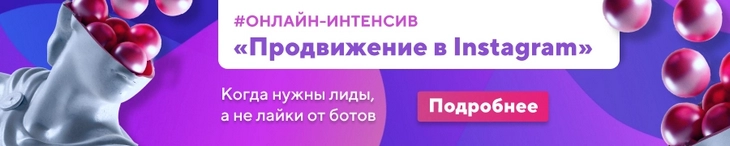 Научим Instagram-маркетингу за 2 недели!