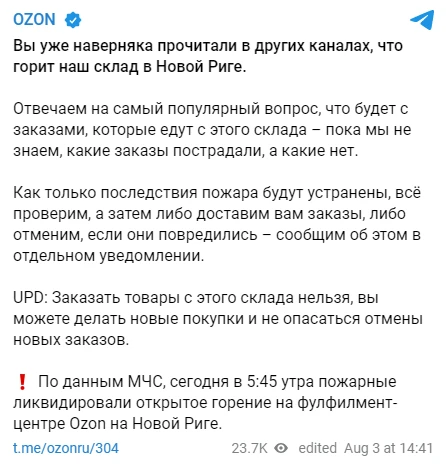 Пост в официальном телеграм-канале Пожар на складе Озон — что будет с заказами