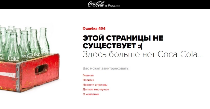 404 страница Coca-Cola