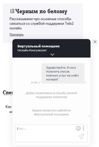 Отключаем платные подписки Теле2 через онлайн-чат